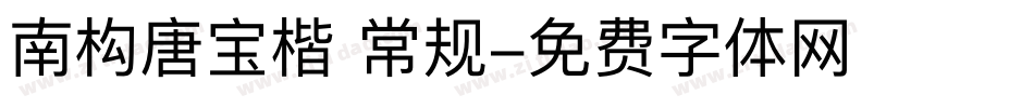 南构唐宝楷 常规字体转换